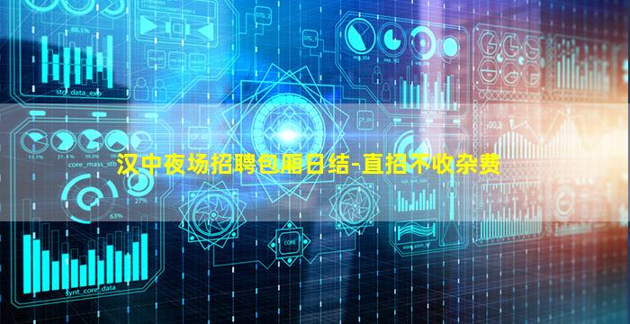 汉中夜场招聘包厢日结-直招不收杂费